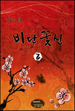 비단꽃신 2/2 권 [완결]