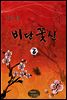 비단꽃신 2/2 권 [완결]