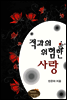 적과의 위험한 사랑