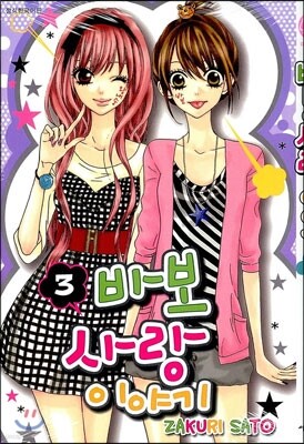 바보 사랑이야기 3