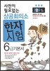 사전이 필요없는 상공회의소 한자 시험 6급 기본서
