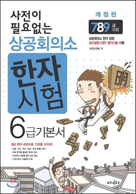 사전이 필요없는 상공회의소 한자 시험 6급 기본서