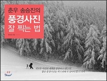 춘우 송승진의 풍경사진 잘 찍는 법