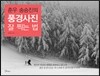 춘우 송승진의 풍경사진 잘 찍는 법
