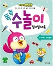 뽀롱뽀롱 뽀로로 똑똑 수놀이 3