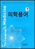 의학용어