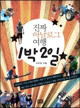 진짜 아날로그 여행 1박 2일