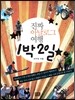 진짜 아날로그 여행 1박 2일