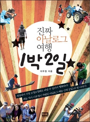 진짜 아날로그 여행 1박 2일