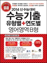 수능기출 유형별 + 연도별 영어영역 B형 (2013년)