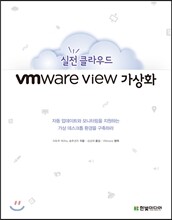 실전 클라우드 VMware View 가상화