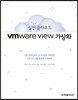 실전 클라우드 VMware View 가상화