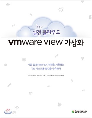 실전 클라우드 VMware View 가상화