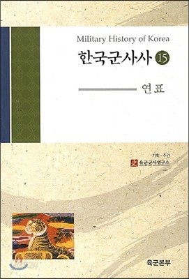 한국군사사 15