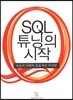 SQL 튜닝의 시작