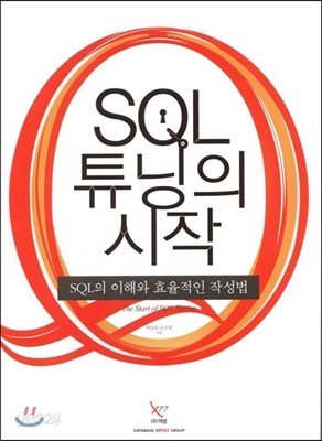 SQL 튜닝의 시작