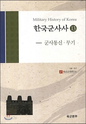 한국군사사 13