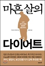 마흔 살의 다이어트