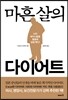 마흔 살의 다이어트
