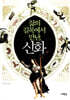 삶의 길목에서 만난, 신화