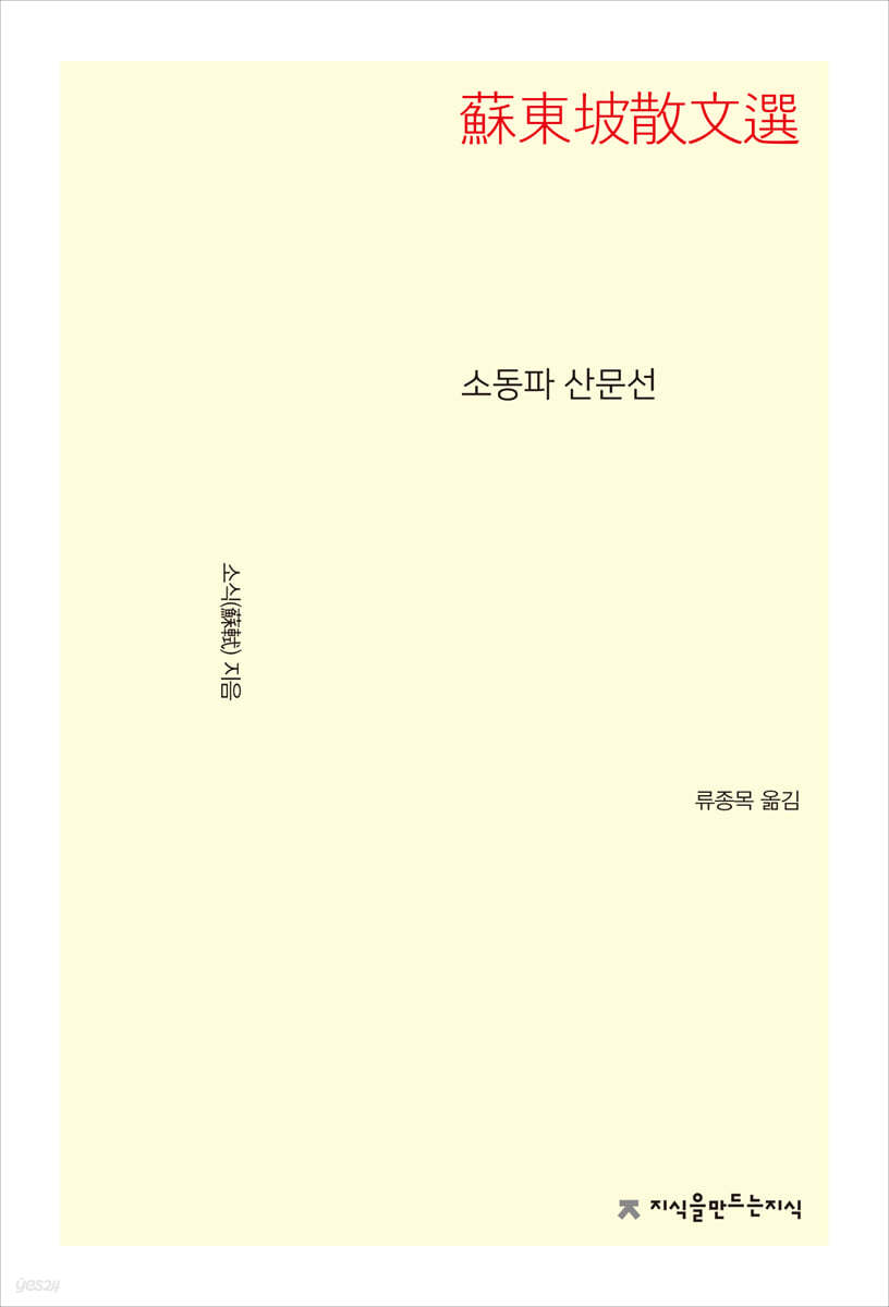 소동파 산문선