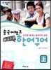 중국어뱅크 북경대학 한어구어 上 상
