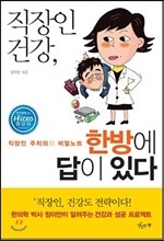 직장인 건강, 한방에 답이 있다