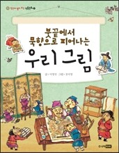 붓끝에서 묵향으로 피어나는 우리 그림