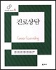 진로상담