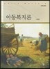 아동복지론