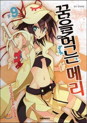 꿈을 먹는 메리 9