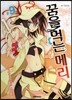 꿈을 먹는 메리 9