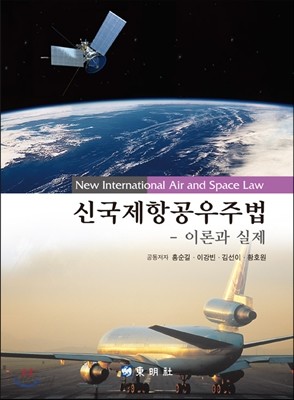 신국제항공우주법