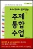 주제 통합 수업