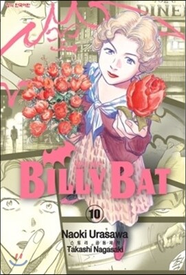 빌리 배트 (BILLY BAT) 10