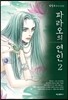 파라오의 연인 2