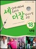 세상에 대하여 우리가 더 잘 알아야 할 교양 18