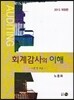 2013 회계감사의 이해