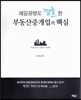 제갈공명도 깜놀한 부동산중개업의 핵심