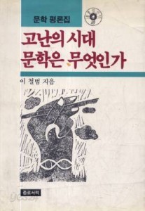 고난의 시대 문학은 무엇인가:이철범 문학평론집