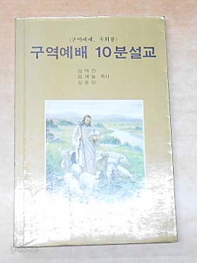 구역예배 10분설교