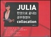 한권으로 끝내는 공무원 영어 Collocation