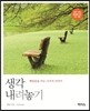 생각 내려놓기