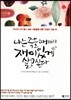 나는 죽을 때까지 재미있게 살고 싶다