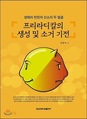 프리라디칼의 생성 및 소거 기전