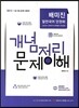 배미진 알찬국어 단권화 개념정리 문제이해
