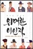 역사를 뒤바꾼 위대한 이인자