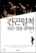 건곤일척 모든 것을 걸어라