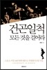 건곤일척 모든 것을 걸어라