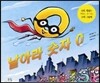 날아라 숫자 0